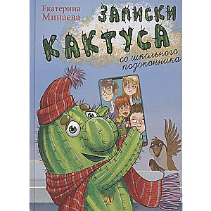 Kaktusa piezīmes no skolas palodzes