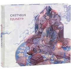 Cketčbuks Djuney 9