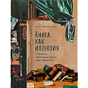 Grāmata kā ilūzija. Slēptuves, viltus bibliotēkas, mākslas objekti