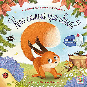 Kas ir visskaistākais? Paslēpes mazākajiem