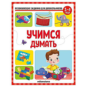 Mācāmies domāt. Attīstošie uzdevumi pirmsskolas vecuma bērniem