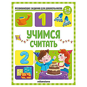 Mācāmies skaitīt. Attīstošie uzdevumi pirmsskolas vecuma bērniem