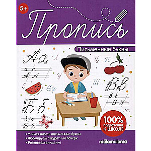 Пропись. Письменные буквы