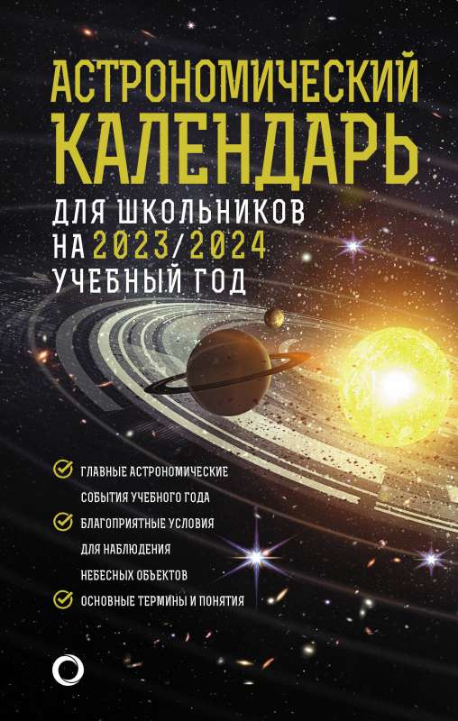 Astronomiskais kalendārs skolēniem 2023/2024. mācību gadam