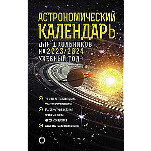 Astronomiskais kalendārs skolēniem 2023/2024. mācību gadam