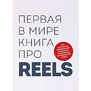 Pirmā pasaulē grāmata par Reels. Kā bez maksas reklamēties sociālajos tīklos, izmantojot vertikālos video