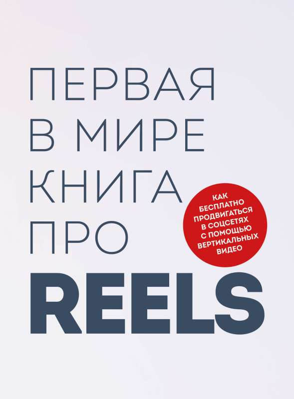 Pirmā pasaulē grāmata par Reels. Kā bez maksas reklamēties sociālajos tīklos, izmantojot vertikālos video