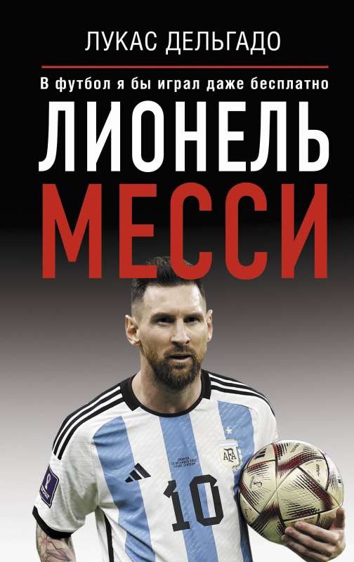 Lionels Mesi. Futbolā es spēlētu pat par brīvu