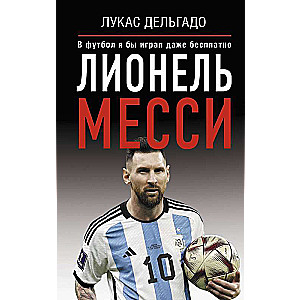 Lionels Mesi. Futbolā es spēlētu pat par brīvu