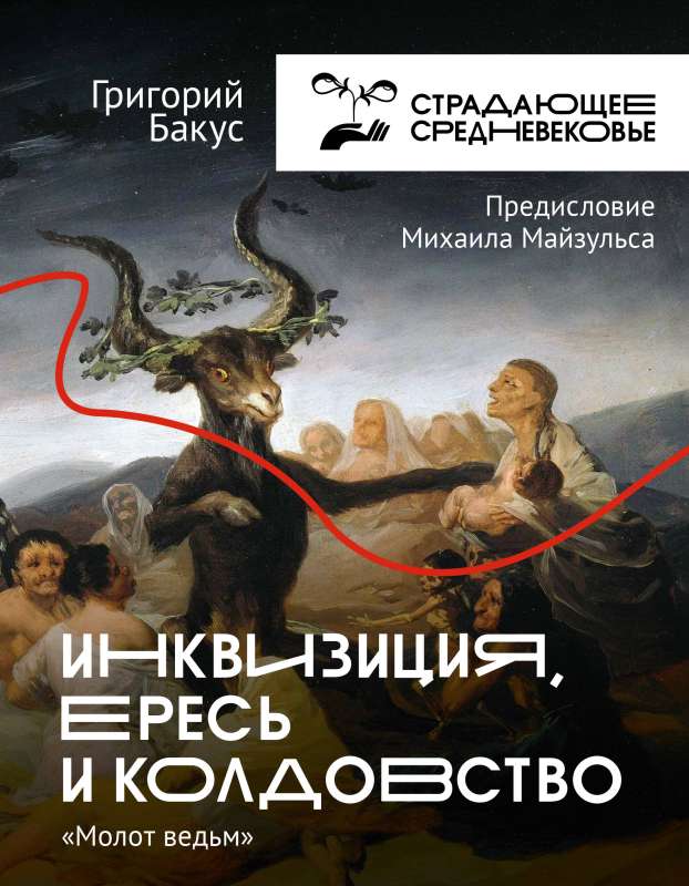 Inkvizīcija, ķecerība un burvestība. Raganu āmurs