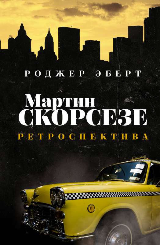 Mārtiņš Skorsēze: retrospekcija
