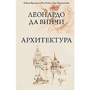 Leonardo da Vinči. Arhitektūra
