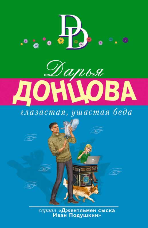 Acīgā, ausainā nelaime
