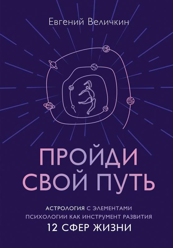 Пройди свой путь. Астрология с элементами психологии как инстурмент развития 12 сфер жизни