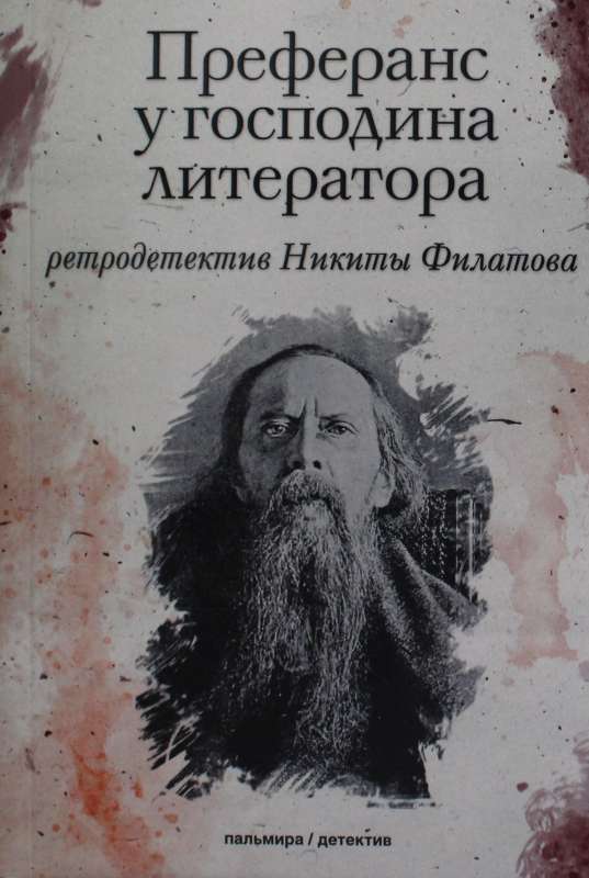 Преферанс у господина литератора: повесть