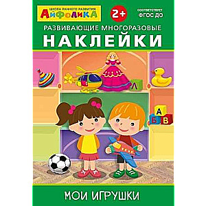 Attīstošās atkārtoti lietojamās uzlīmes. Manas rotaļlietas