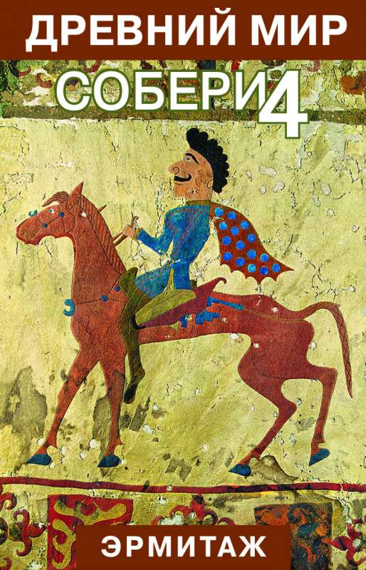 Galda spēle - Savāc 4. Senā Pasaule