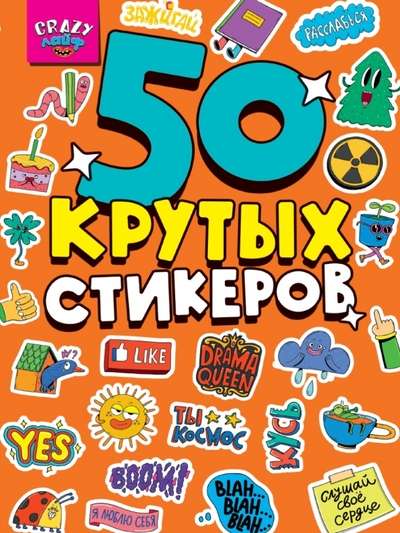 Sīkdatņu grāmata. 50 foršas sīkdatnes. Crazy Life
