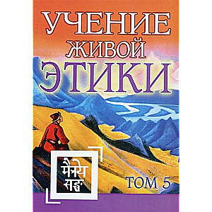 Mācība par Dzīvās Ētikas. 5. sējums. Grāmata XIV