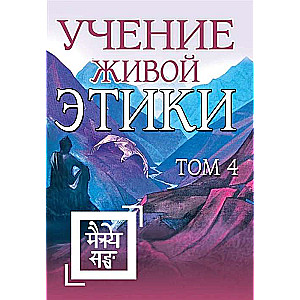Mācība par Dzīvās Ētikas. 4. sējums Grāmatas X, XI, XII, XIII