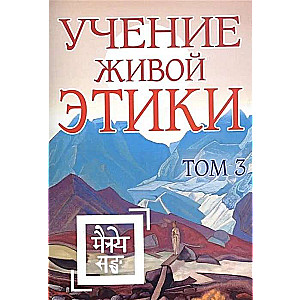 Mācība par Dzīvās Ētikas. 3. sējums Grāmatas VII, VIII, IX