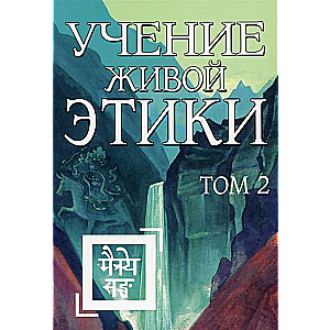 Mācība par Dzīvās Ētikas. 2. sējums IV, V, VI grāmatas