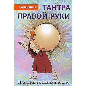 Tantra labās rokas. Apzinātības prakses