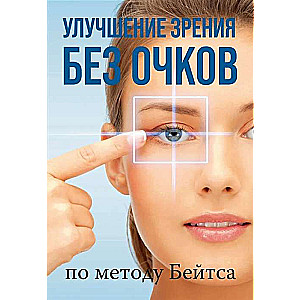 Redzējuma uzlabošana bez brillēm pēc Beitsa metodes