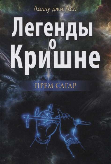 Leģendas par Krišnu. Prem Sāgar