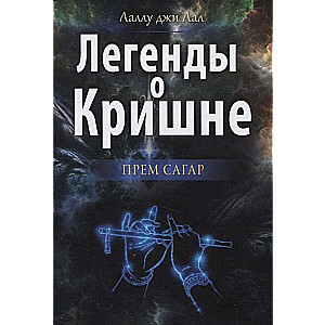 Leģendas par Krišnu. Prem Sāgar