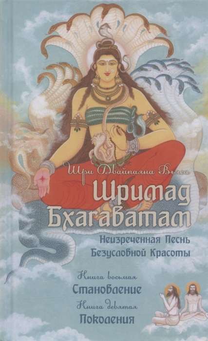 Šrimad Bhagavatam. Grāmatas 8,9
