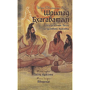 Šrimad Bhagavatam. Grāmatas 1,2