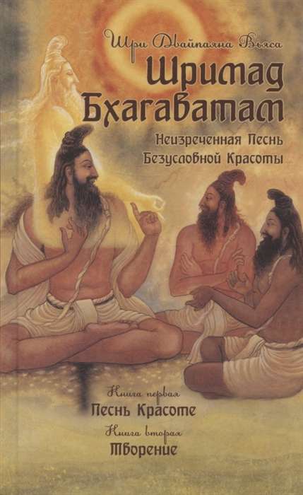 Šrimad Bhagavatam. Grāmatas 1,2