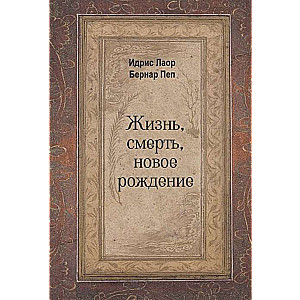 Dzīve, nāve, jauna piedzimšana