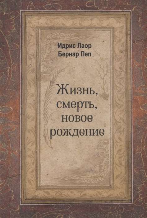 Dzīve, nāve, jauna piedzimšana