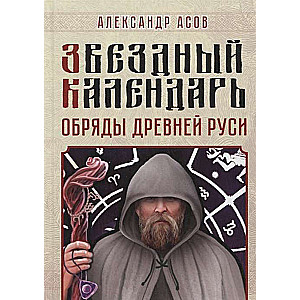 Zvaigžņu kalendārs. Senās Krievijas rituāli