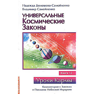 Universālie kosmiskie likumi. Grāmata 12