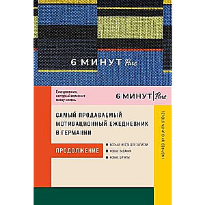 6 minūtes PURE. Dienasgrāmata, kas mainīs jūsu dzīvi (turpinājums). Iedvesmojusi Gunta Stolzl
