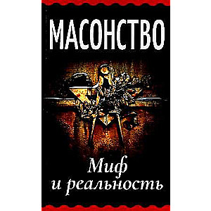 Masonisms. Mīts un realitāte