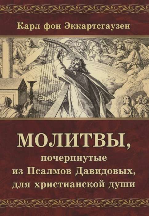 Lūgšanas, ņemtas no Dāvida Psalmiem, kristīgai dvēselei
