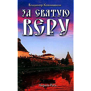 Par Svēto Ticību