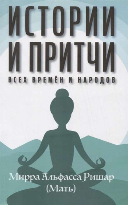 Истории и притчи всех времен и народов