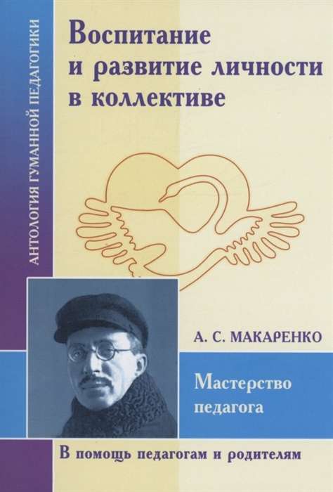 Audzināšana un personības attīstība kolektīvā. A.S. Makarenko