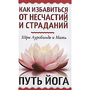 Kā atbrīvoties no nelaimēm un ciešanām. Jogas ceļš