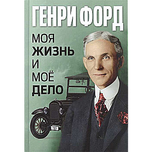 Mans dzīve un mans darbs = My Life and Work