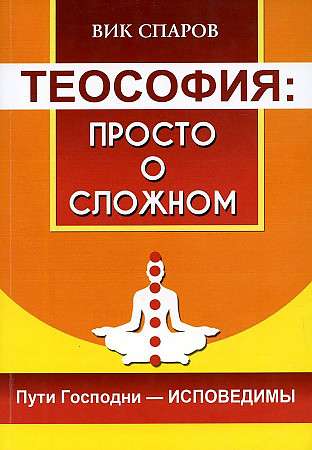 Teozofija: vienkārši par sarežģīto. Kunga ceļi - atklāti
