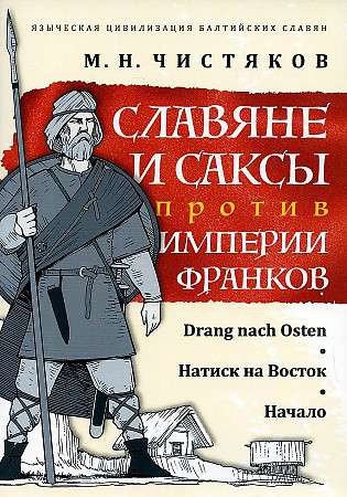 Slāvi un sakši pret Franku impēriju. Spiediens uz austrumiem. Sākums