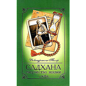 Sadhana. Dzīves radošums
