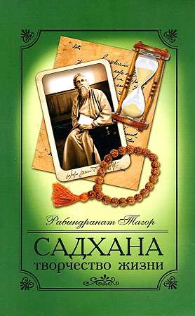 Sadhana. Dzīves radošums