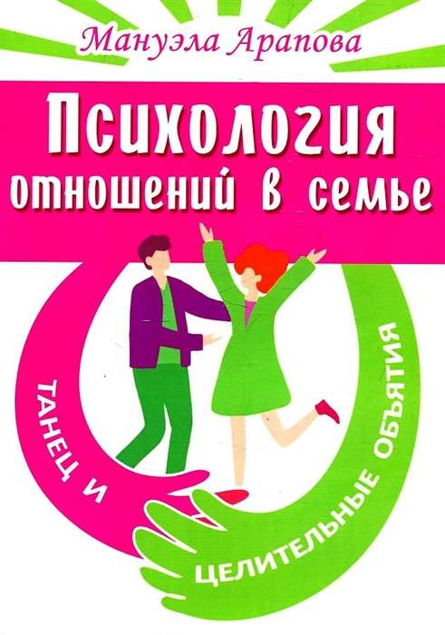 Ģimenes attiecību psiholoģija. Deja un dziedinoši apskāvieni